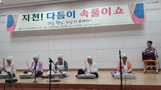 #2023 지천면 다듬이 속풀이쇼 2부_초대가수 김미순, 지천 다듬이색시들(신3리),  지천남매(이선화,  이수영), 상여소리(박원기 선생님) 23.7.15(토)칠곡문화도시지원센터