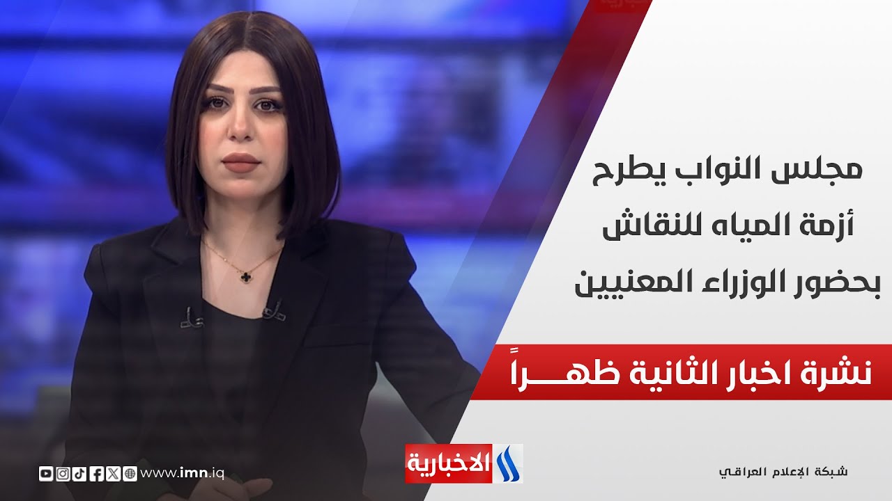 فيديو | مجلس النواب يطرح أزمة المياه للنقاش بحضور الوزراء المعنيين في نشرة الـ 2