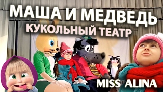 Кукольный театр МАША И МЕДВЕДЬ 2017!!! Идем вместе с Мисс Алиной в детский, кукольный театр!!! Игры!