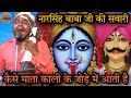 नारसिंह बाबा जी की सवारी कैसे माता काल