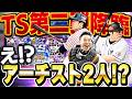 はぁ！？このタイミングでTS第二弾は異例！？しかも確定でアーチスト獲得出来るのはアツすぎる！！【プロスピA】# 1878