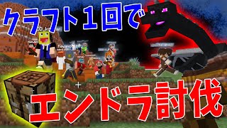 ここのビビッド本当に無名なんだなって - 1人1回しかクラフトできない世界で50人でエンドラ討伐サバイバル - マインクラフト【KUN】