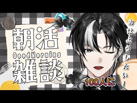 【 朝活 / 雑談 】おはよう100人目標☕みなさんのお名前呼ばせてください!初見さん・ROM勢さんも大歓迎ですよ~!【埼凰リンネ / YUMENOS】#新人vtuber