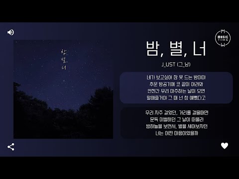 J_ust (그_냥) - 밤, 별, 너 (Night, Star, You) [가사]