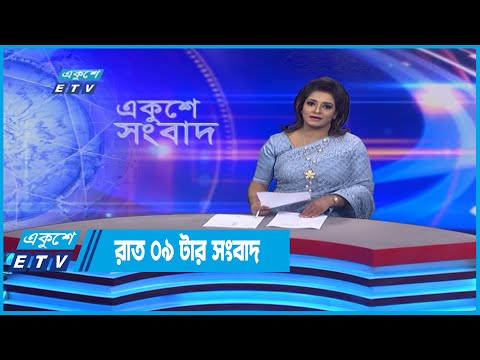 09 PM News || রাত ০৯ সংবাদ || 14 July 2022