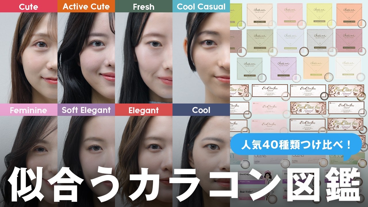 【超大作】人気カラコン40種類を顔タイプ別につけ比べ！一番似合うカラコンの選び方を解説します！