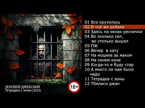 Зеновей Джебский - Тетрадка с зоны [2023] full album
