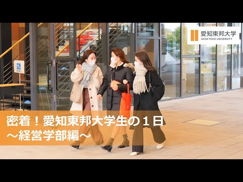 密着！愛知東邦大学生の１日～経営学部編～