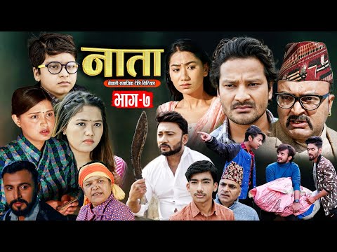 NATA || नाता- Episode-7 || Nepali Sentimental Serial | Shishir Bhandari-26th Feb, 2024