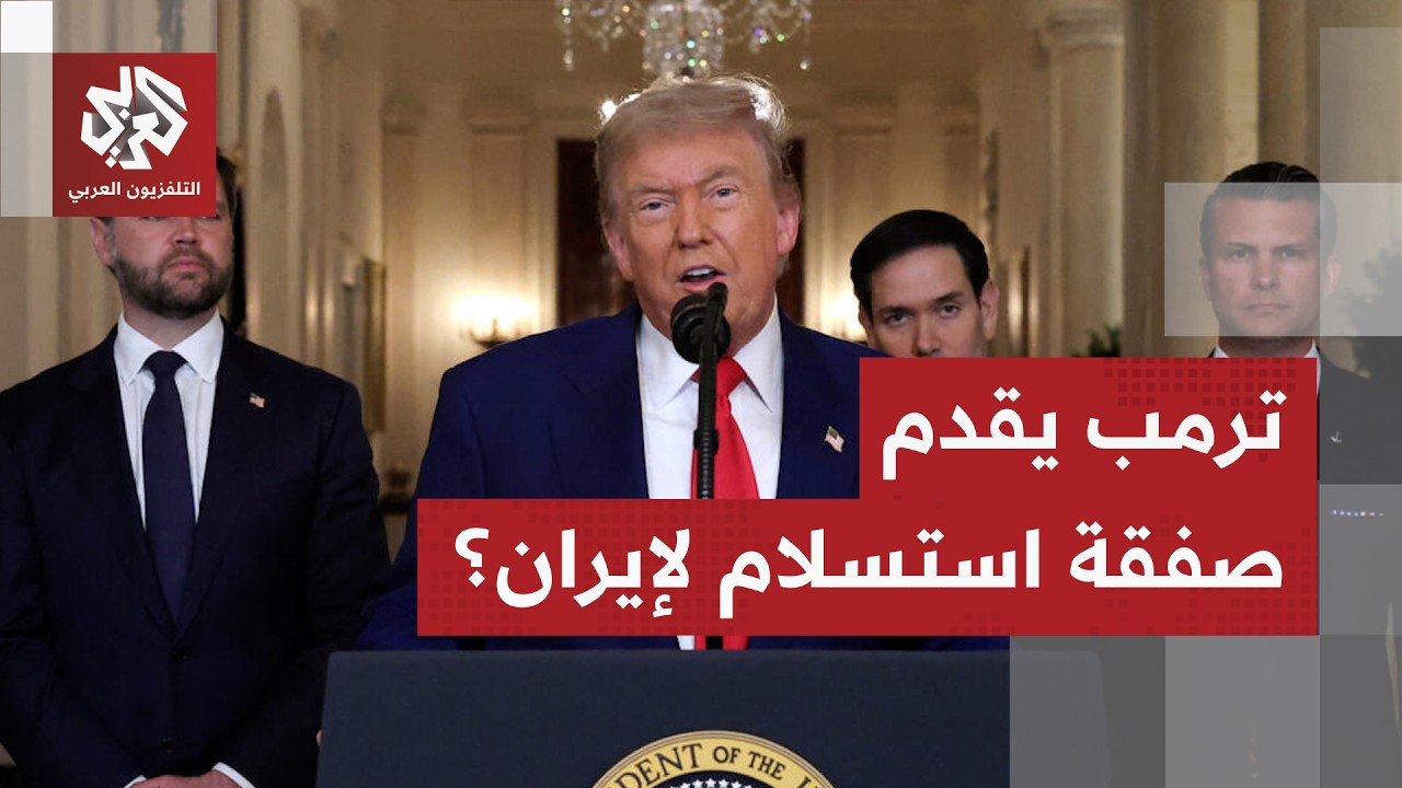 ترمب يطلب تنازلات مؤلمة من إيران ويفتح باب الحرب المفتوحة على مصرعيه