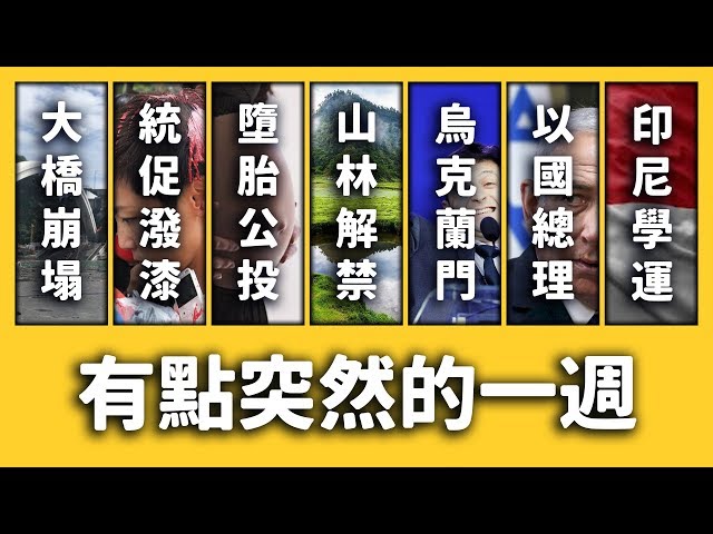 929台港大遊行、台灣山林大解禁、川普被彈劾！？《新聞回顧》EP 034 ft. 南方澳大橋、何韻詩、中華統一促進黨、英國、烏克蘭、以色列、印尼、法國甲級足球聯賽| 志祺七七