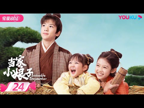 ENGSUB【FULL】当家小娘子 Invincible Stepmother EP24 | 🤩现代女明星穿越成“恶毒”后妈！金美辰体验农家带娃生活！| 金美辰/陈俊宇 | 优酷 YOUKU