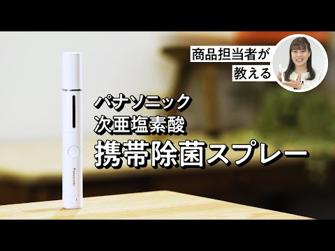 次亜塩素酸 携帯除菌スプレー 商品説明動画【パナソニック公式】_Panasonic Japan(パナソニック公式)
