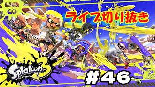 スプラ３ライブ切り抜き#４６#スプラ
