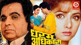 Dharm Adhikari Full Movie - धरम अधिकारी | Dilip Kumar | Sridevi | Jeetendra | Kader Khan | Asrani