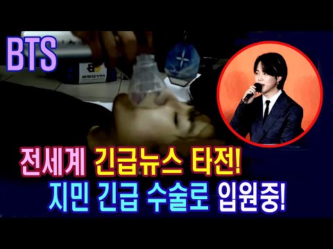 [유튜브] 방탄소년단 지민 긴급 수술로 입원중!