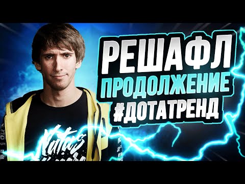 Решафл: Продолжение! Alohadance, Dendi, Lil, Iceberg, JerAx | Team Secret, OG, Winstrike! #ДотаТренд