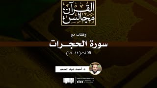 صورة وقفات مع سورة الحجرات | الآيات (14-17) | خطبة | د. أحمد عبد المنعم