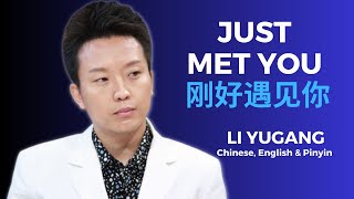 Just Met You English &amp; Pinyin Lyrics - Li Yugang | 李玉刚   刚好遇见你