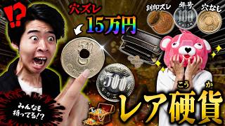 【必見】今すぐ確認しろ…財布に眠っている『レア硬貨』の本当の価値がヤバすぎる。