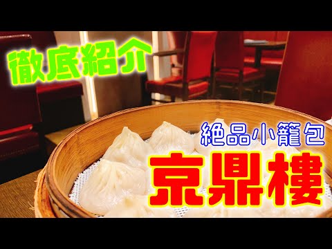 [Gourmet] Apresentando o delicioso restaurante Xiao Long Bao "Kyo Ding Li"! Apresentando o delicioso restaurante