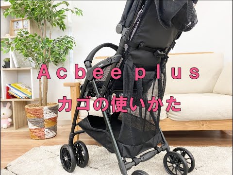 【コンビ】Acbeeplus  カゴの使いかた｜ベビーカー使い方動画