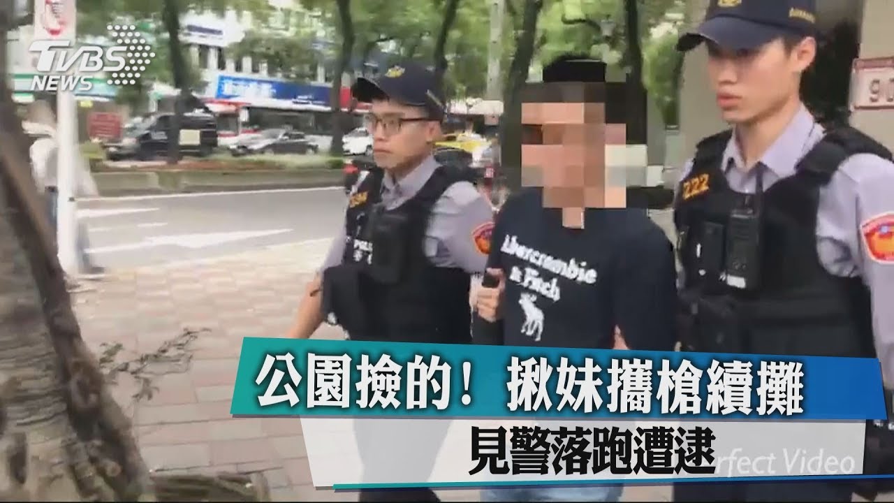 公園撿的!揪妹攜槍續攤 見警落跑遭逮