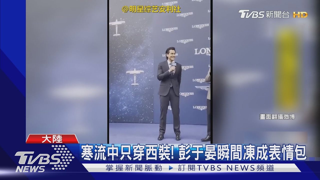 寒流中只穿西裝！　彭于晏瞬間凍成表情包