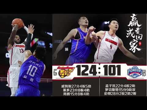 Highlights：CBA basketball playoffs: Guangdong VS Tianjin G1｜CBA篮球季后赛第一轮：广东VS天津  第一场集锦｜Sports China