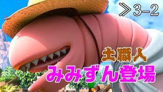 【DQB2】≫3-2 蘇れ土！ミミズのちからで畑を拡大【ドラゴンクエストビルダーズ2】