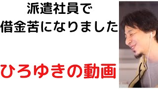【ひろゆき】派遣社員で生活ができない/#借金#任意整理#自己破産#shorts