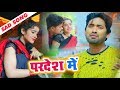 Full Video परदेश में Pardesh Me Birah Song Devanand Dev Latest Birah Song 2022