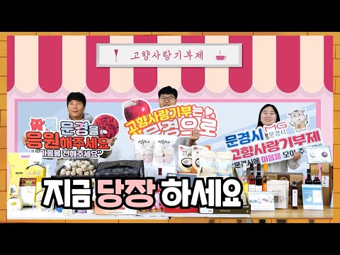 고향사랑기부제 문경X구미X김천이 뭉쳤다