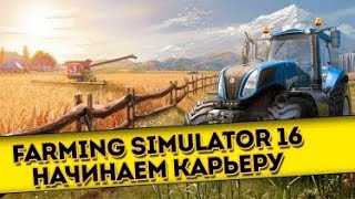 Развитие в игре Farming simulator 16 что будет дальше бюджет 100 000к,эп.2#farming16#patrik