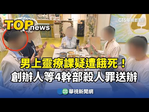 男上靈療課疑遭餓死！　創辦人等4幹部殺人罪送辦