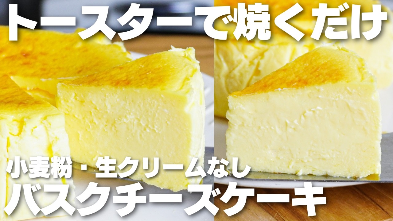 【材料4つ】トースターで焼くだけ！小麦粉、生クリームなし！バスクチーズケーキ作り方！【syun cooking】