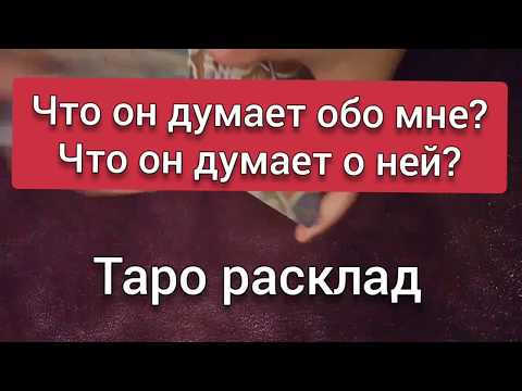Что он думает обо мне? Что он думает о ней? Гадание онлайн на картах ТАРО