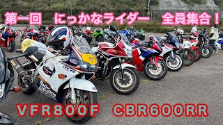 2025年10月　第一回　にっかなライダー全員集合　(Ｐかな３回目)  バイカーズパラダイス　ＶＦＲ８００Ｆ　ＣＢＲ６００ＲＲ　CB１３００　ＣＢＲ９００