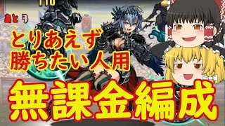 【パズドラ】無課金編成で練磨の闘技場（育成枠あり）【ゆっくり実況】