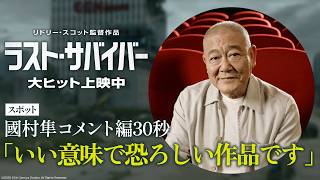 映画『ラスト・サバイバー』スポット「國村隼コメント編」 30秒｜大ヒット上映中！