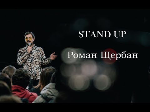 STAND UP Роман Щербан - Дитячий табір / Амстердам / Коза .