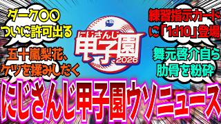 「嘘にじさんじ甲子園ニュース2026」に対するみんなの反応【Vtuber/にじさんじ】
