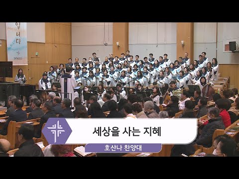 [24.01.14] 호산나 찬양대 - 세상을 사는 지혜 대표이미지