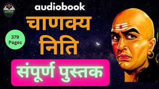 Full Length Book-Chanakya Niti #hindiaudiobooks  #audiobook #fulllengthaudiobooks #fullaudiobooks