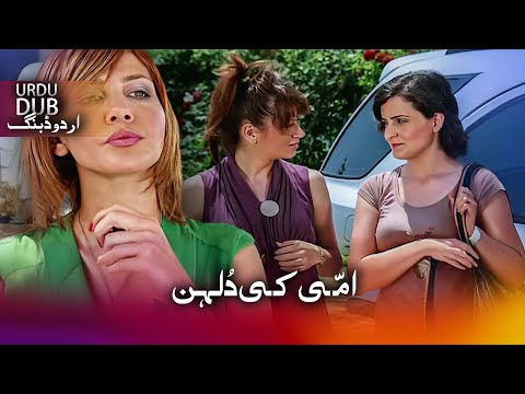 امّی کی دُلہن |  ترکی فلم اُردو ڈبنگ کے ساتھ | Annemin Gelini