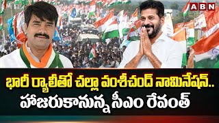 భారీ ర్యాలీతో చల్లా వంశీచంద్ నామినేషన్..హాజరుకానున్న సీఎం రేవంత్| Challa Vamsichand Reddy Nomination