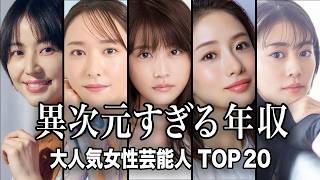 【最新版】年収がヤバい・異次元にセレブすぎる大人気女性芸能人TOP20／女優の年収ランキングまとめ【収入・給料】【大富豪・高所得者】【ランキング】
