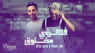 كلمات اغنية فكرني مخنوق على سمارة ومحمد مختار