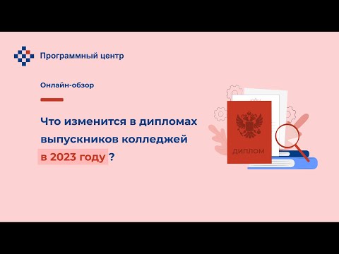 Что изменится в дипломах выпускников колледжей в 2023 году