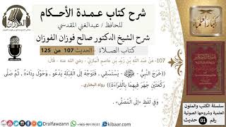 صورة 107-عمدة الأحكام-كتاب الصلاة- خرج النبي يستسقي فتوجه إلى القبلة يدعو-الشيخ صالح الفوزان-كبار العلماء